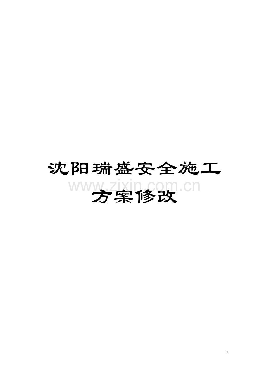 沈阳瑞盛安全施工方案修改模板.doc_第1页