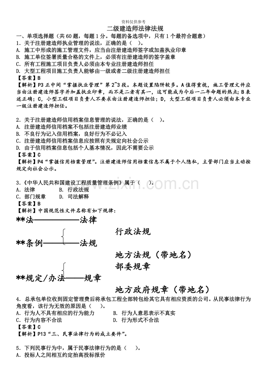 二级建造师法律法规考试真题模拟和答案新.doc_第2页