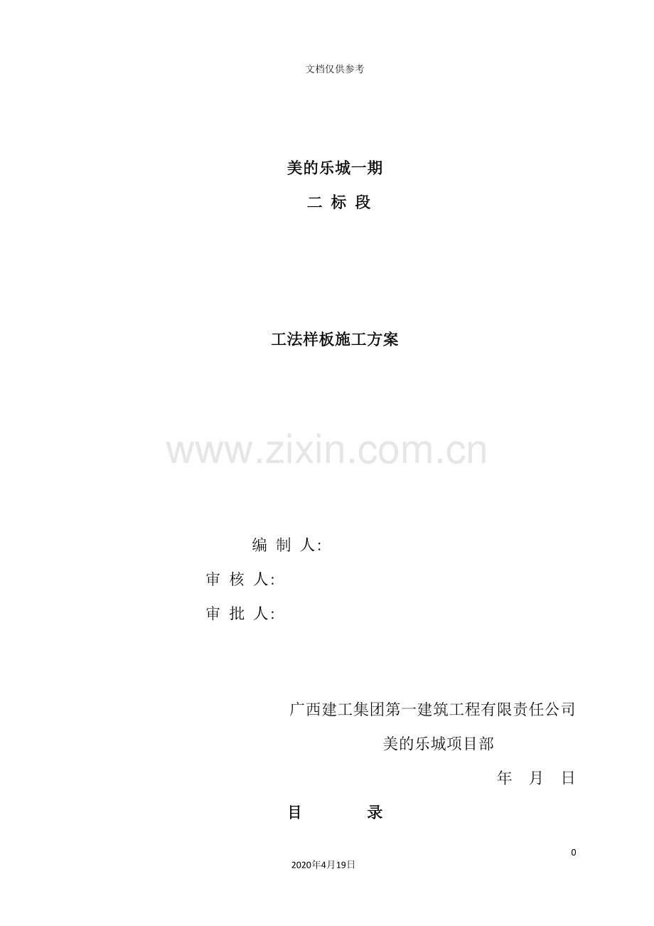 美的乐城工法样板施工方案.doc_第2页