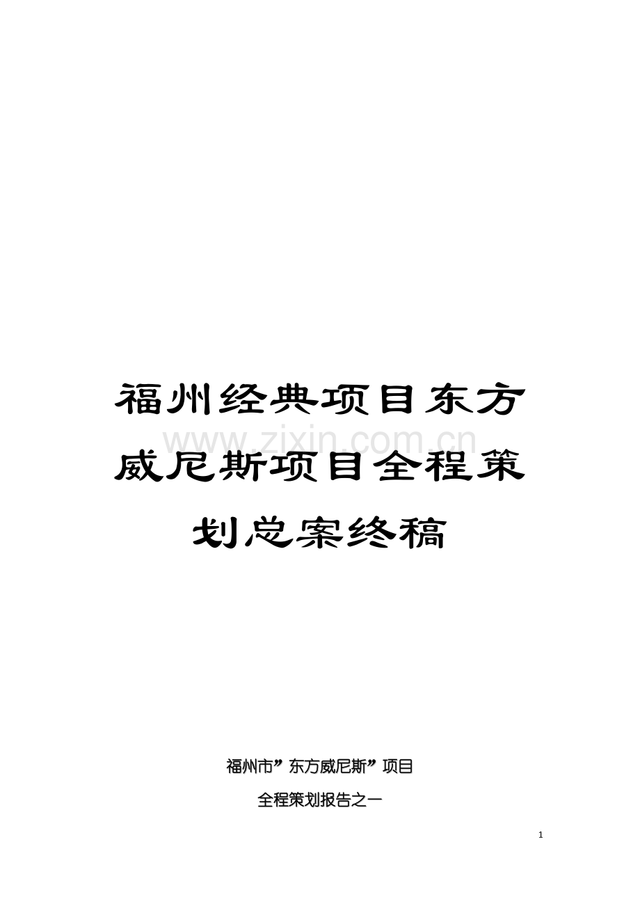 福州经典项目东方威尼斯项目全程策划总案终稿模板.doc_第1页