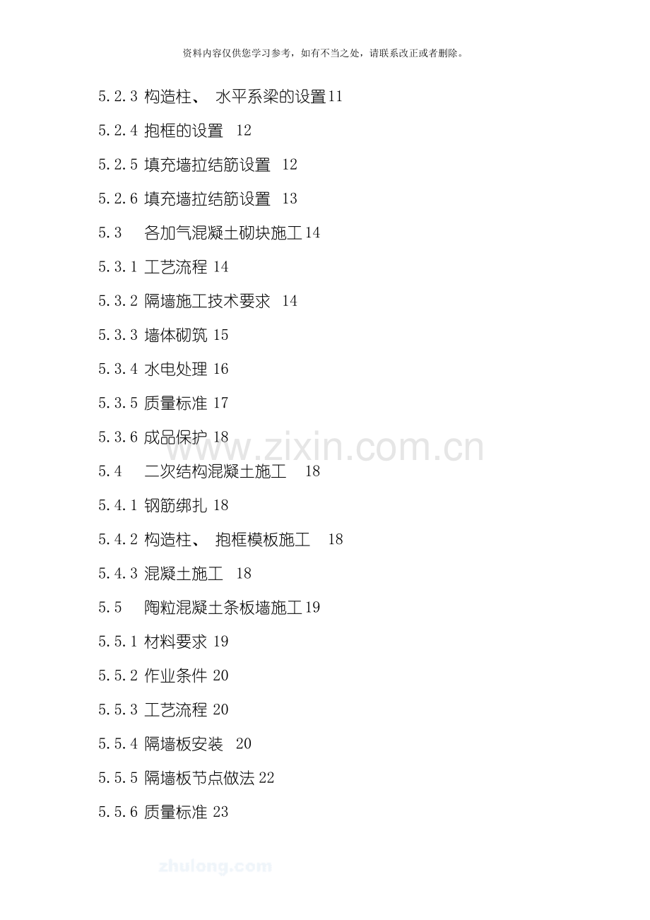 北京市某高层住宅二次结构施工方案secret样本.doc_第2页