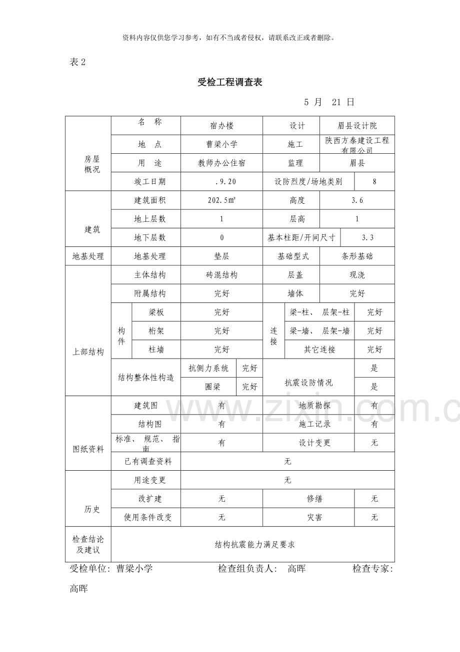 样表曹梁小学受检工程抗震设防检查表样本.doc_第2页