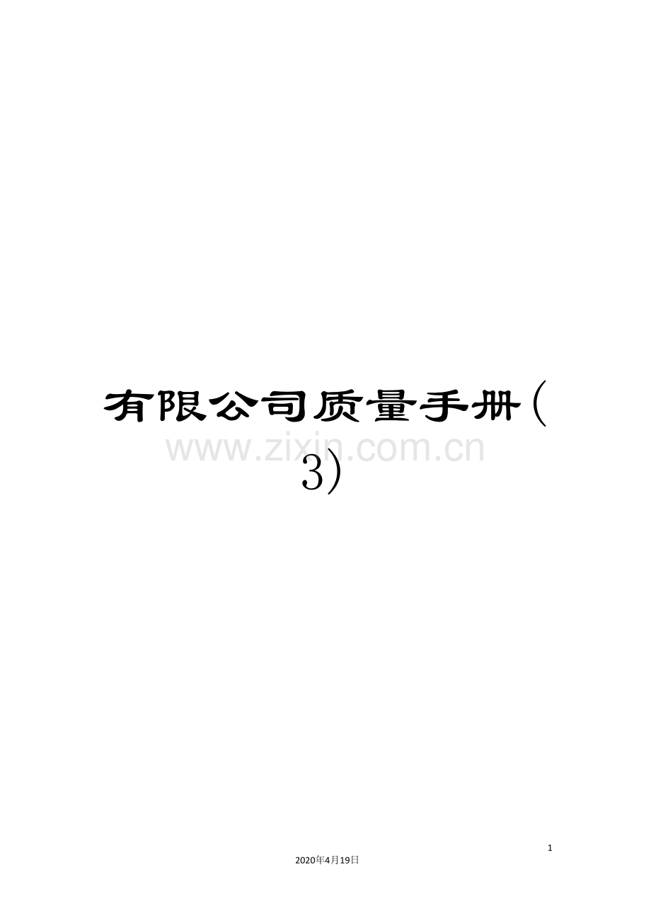 有限公司质量手册.doc_第1页