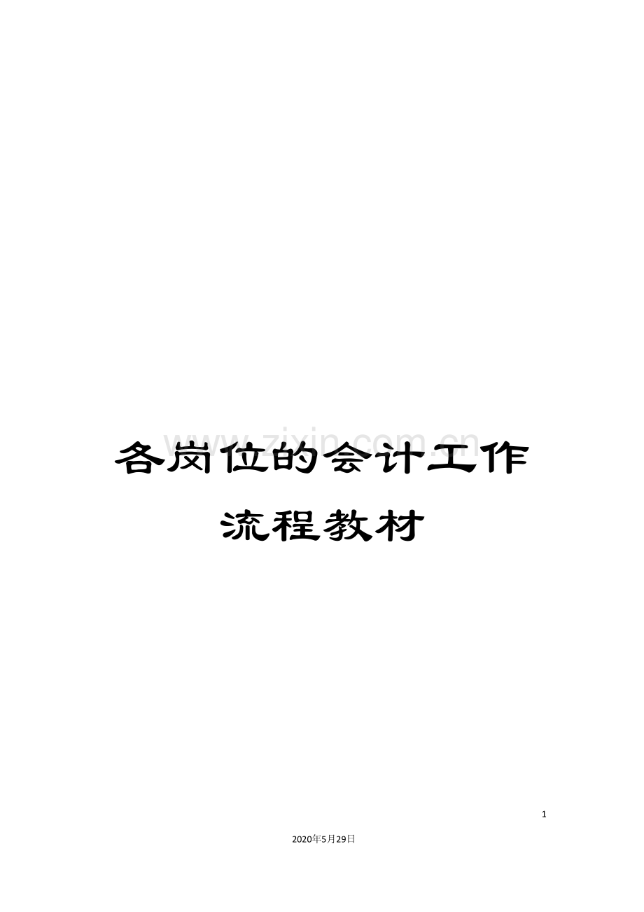 各岗位的会计工作流程教材.doc_第1页