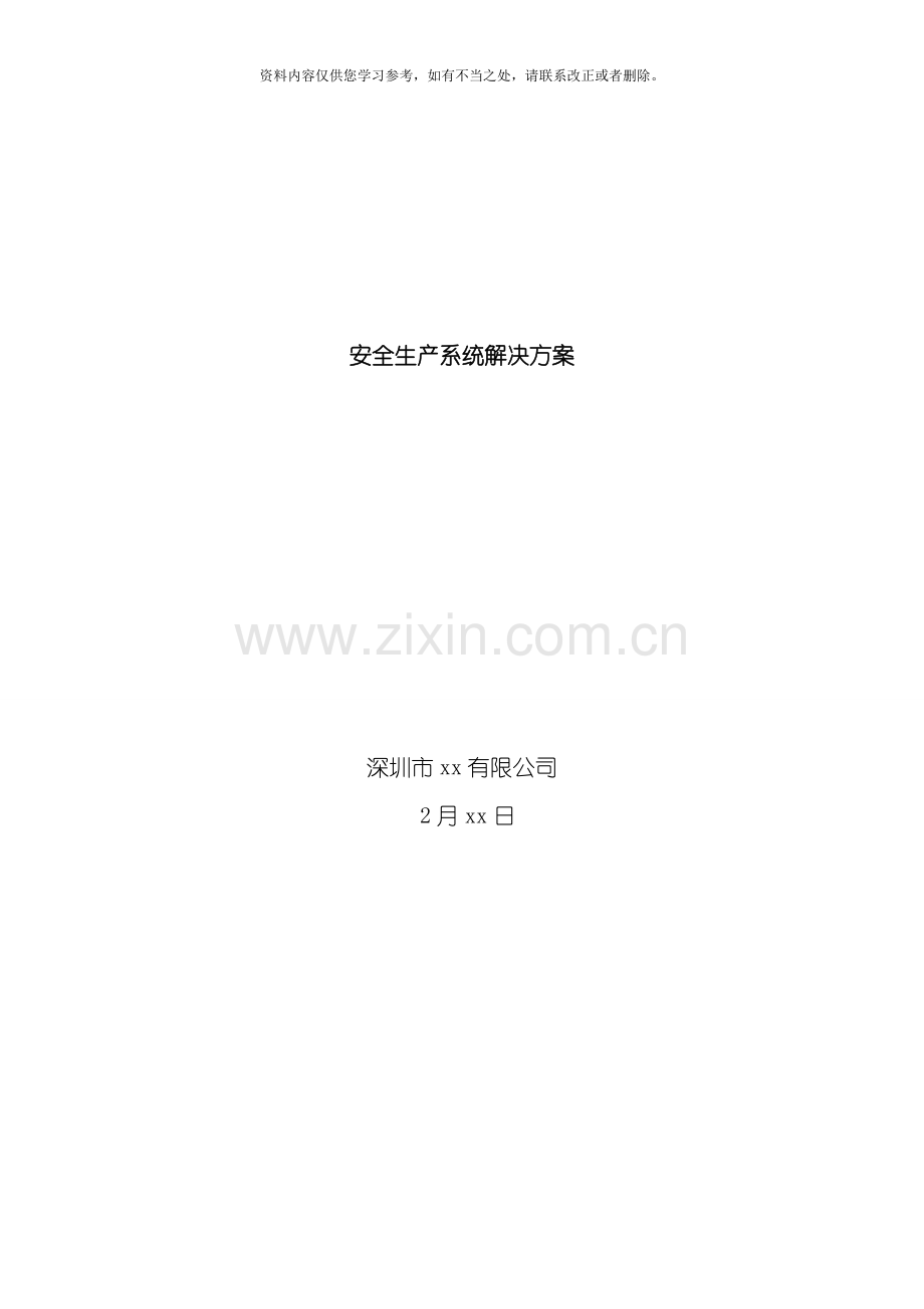 安全生产监控方案样本.doc_第1页