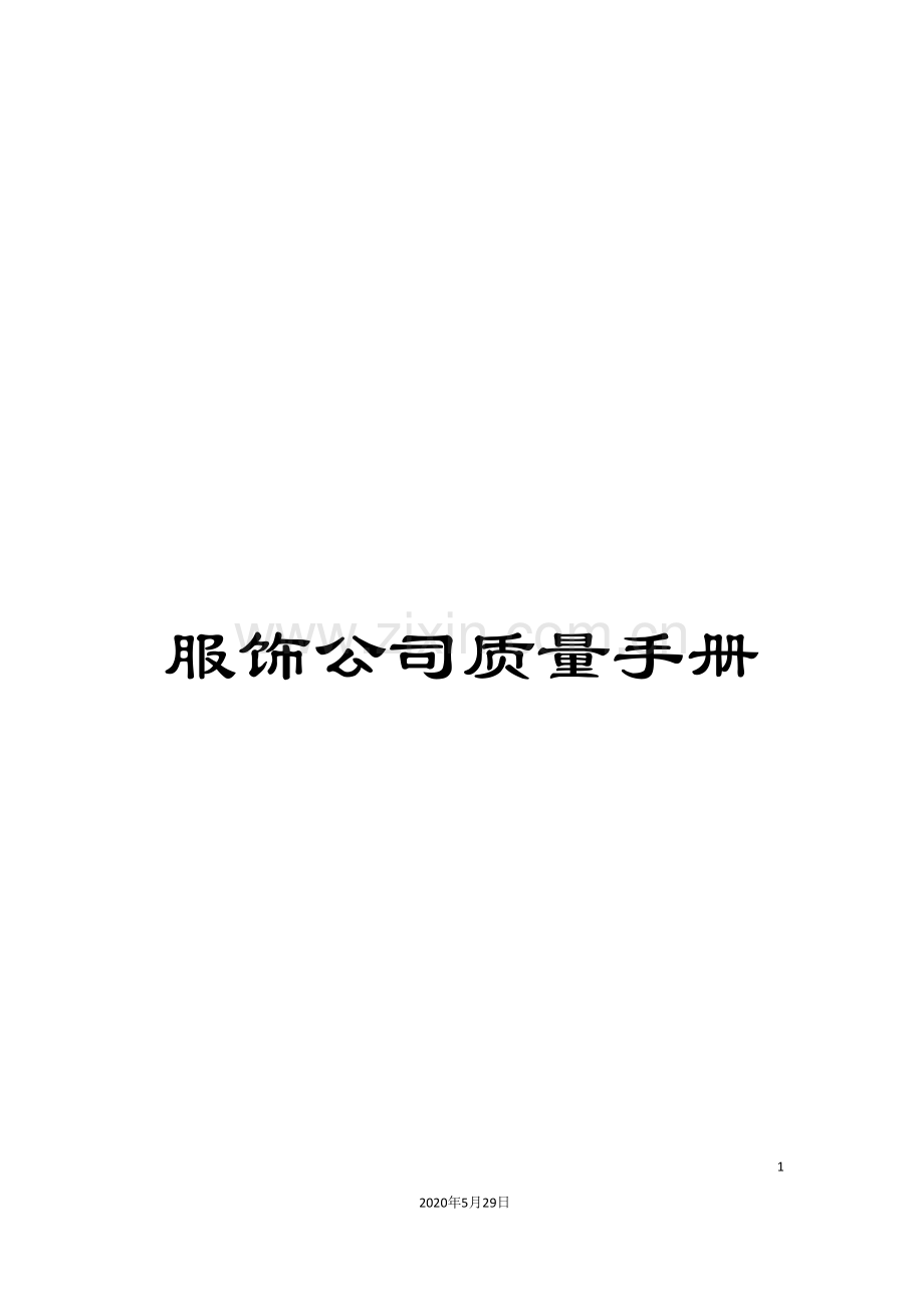 服饰公司质量手册.doc_第1页