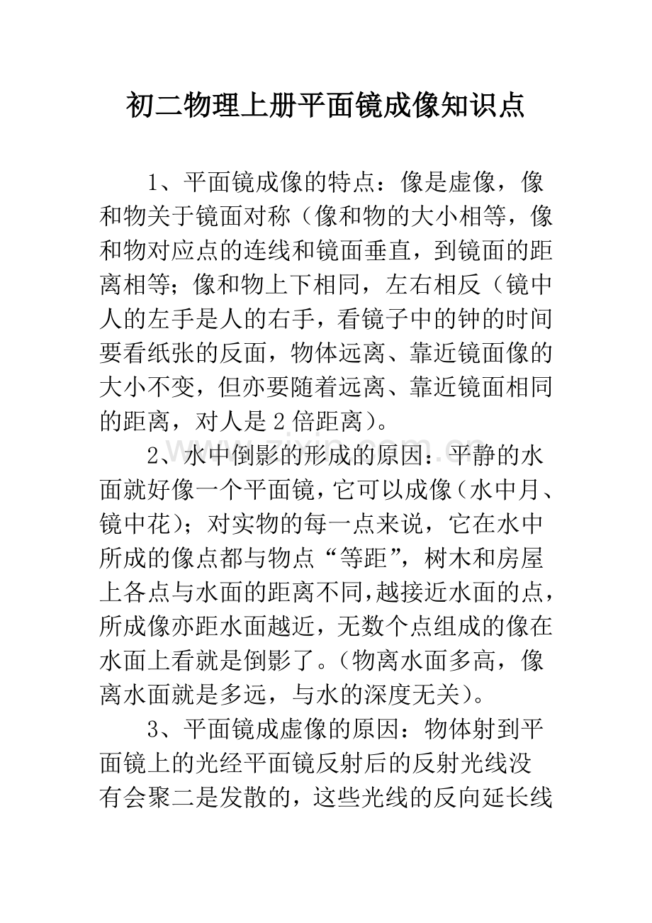 初二物理上册平面镜成像知识点.docx_第1页