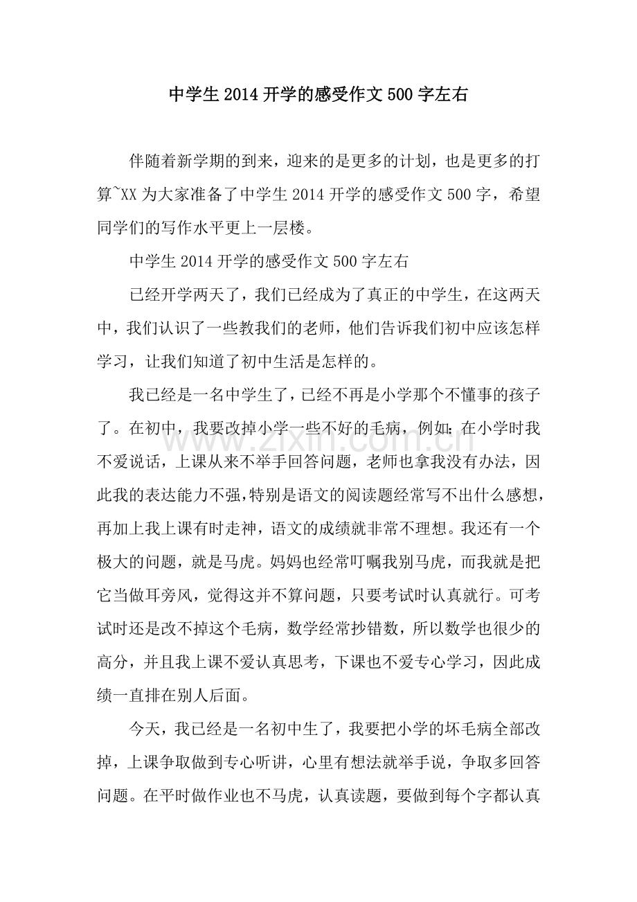 中学生2014开学的感受作文500字左右.docx_第1页