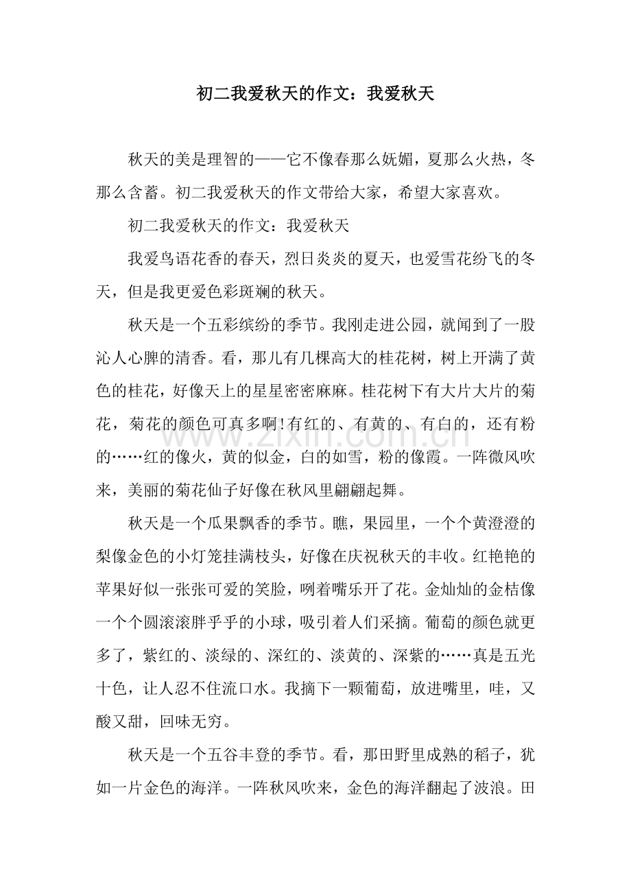 初二我爱秋天的作文：我爱秋天.docx_第1页