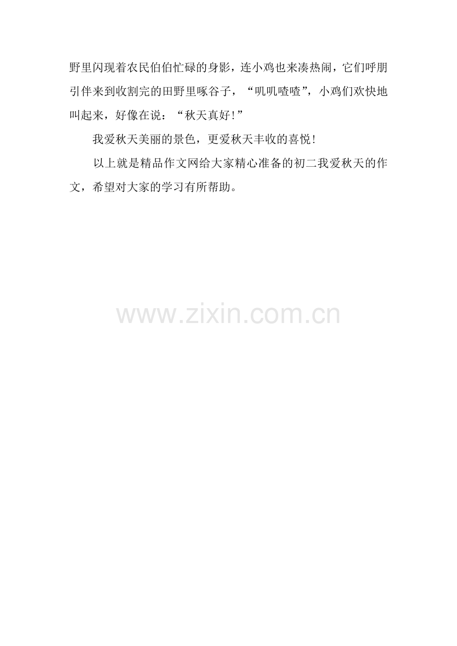 初二我爱秋天的作文：我爱秋天.docx_第2页