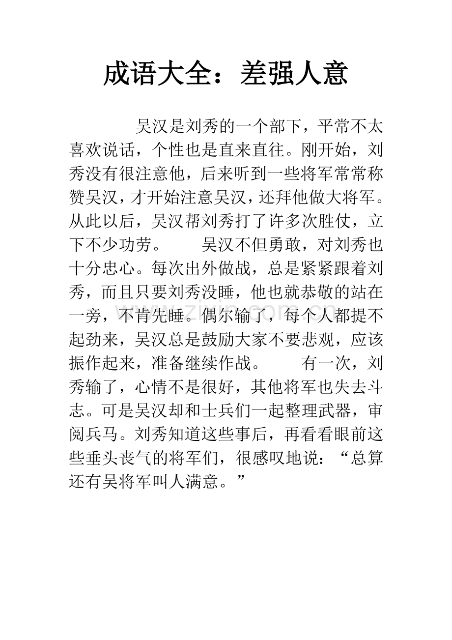 成语大全：差强人意.docx_第1页