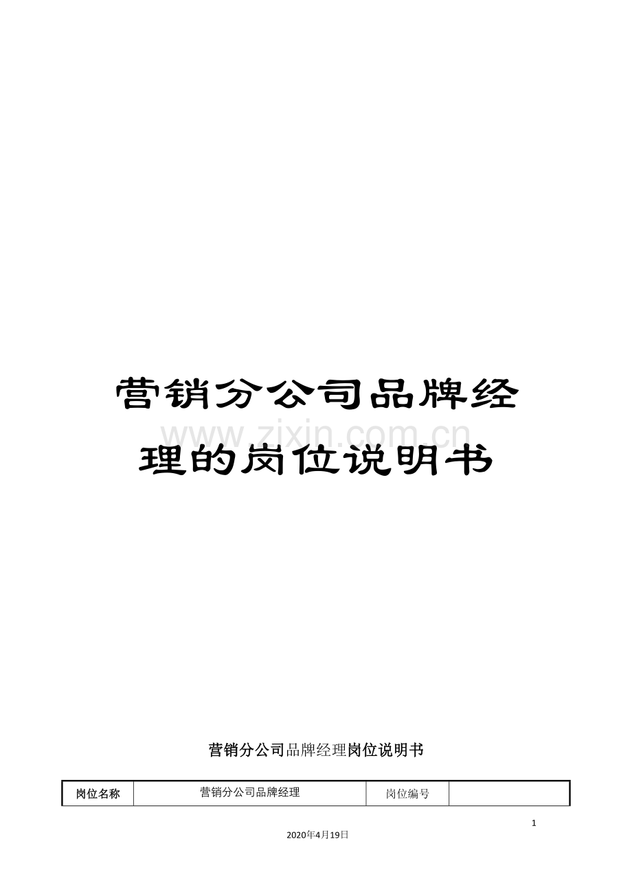 营销分公司品牌经理的岗位说明书.doc_第1页