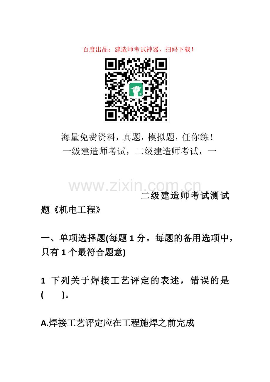 二级建造师机电工程考试模拟题.doc_第2页