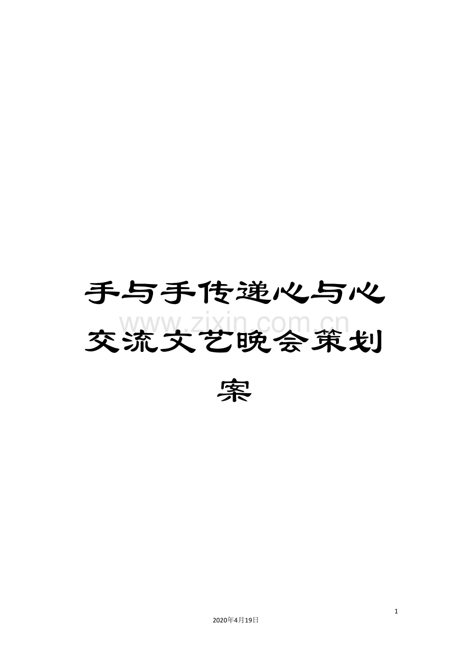 手与手传递心与心交流文艺晚会策划案.doc_第1页