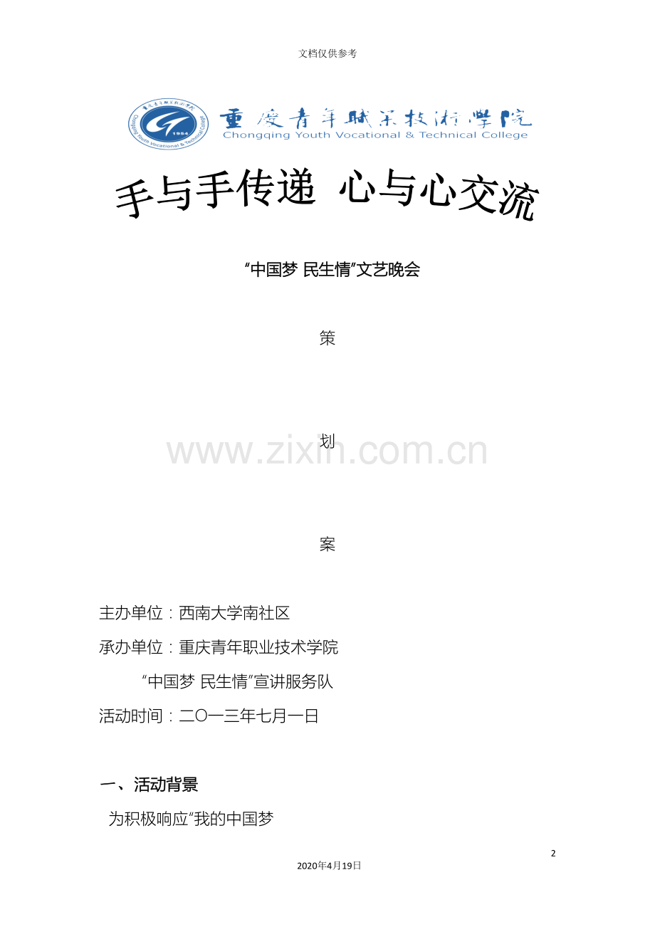 手与手传递心与心交流文艺晚会策划案.doc_第2页