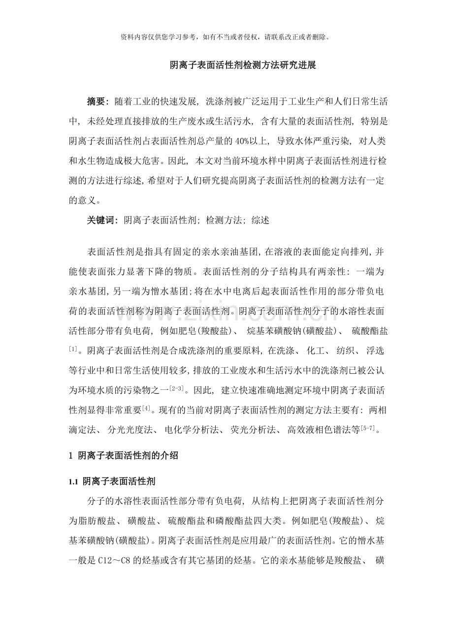 阴离子表面活性剂检测方法研究进展样本.doc_第1页