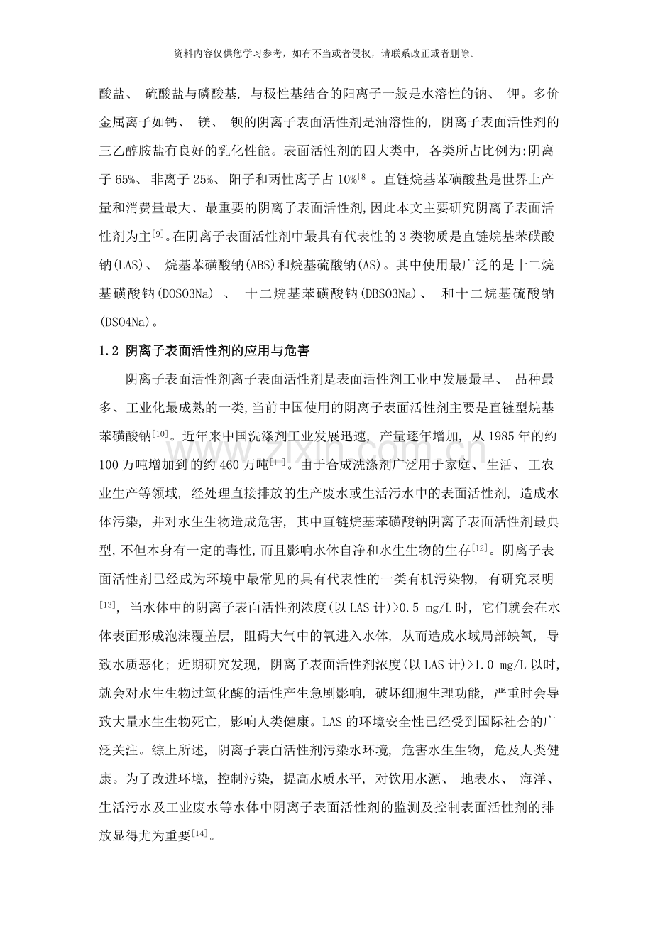 阴离子表面活性剂检测方法研究进展样本.doc_第2页