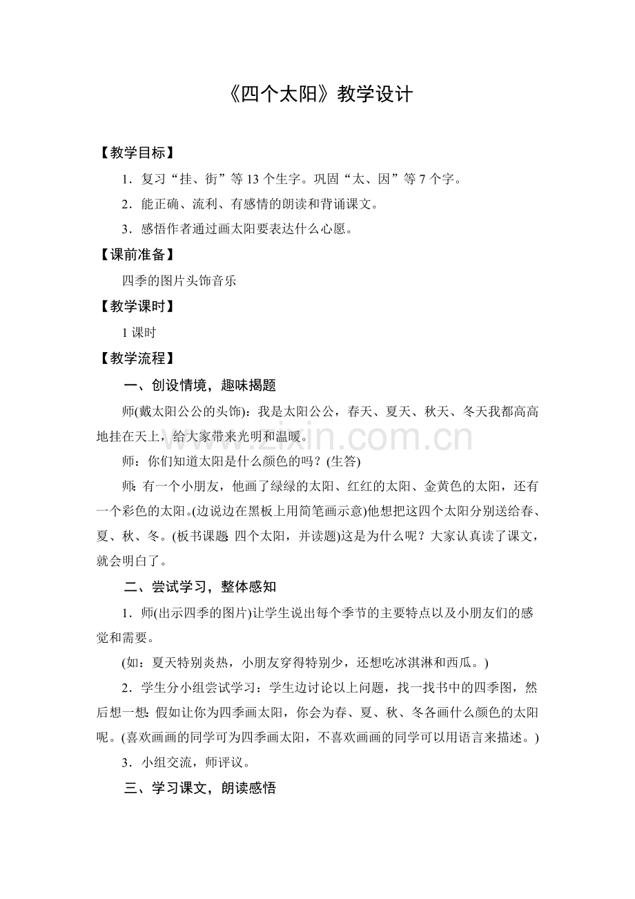 人教版文档-教学设计2：四个太阳.doc_第1页