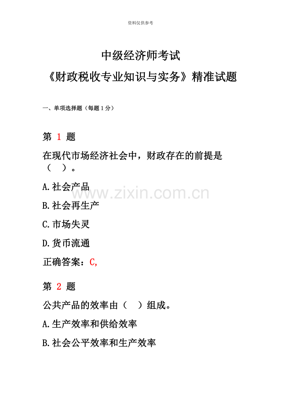 中级经济师考试财政税收专业知识与实务精准试题.doc_第2页
