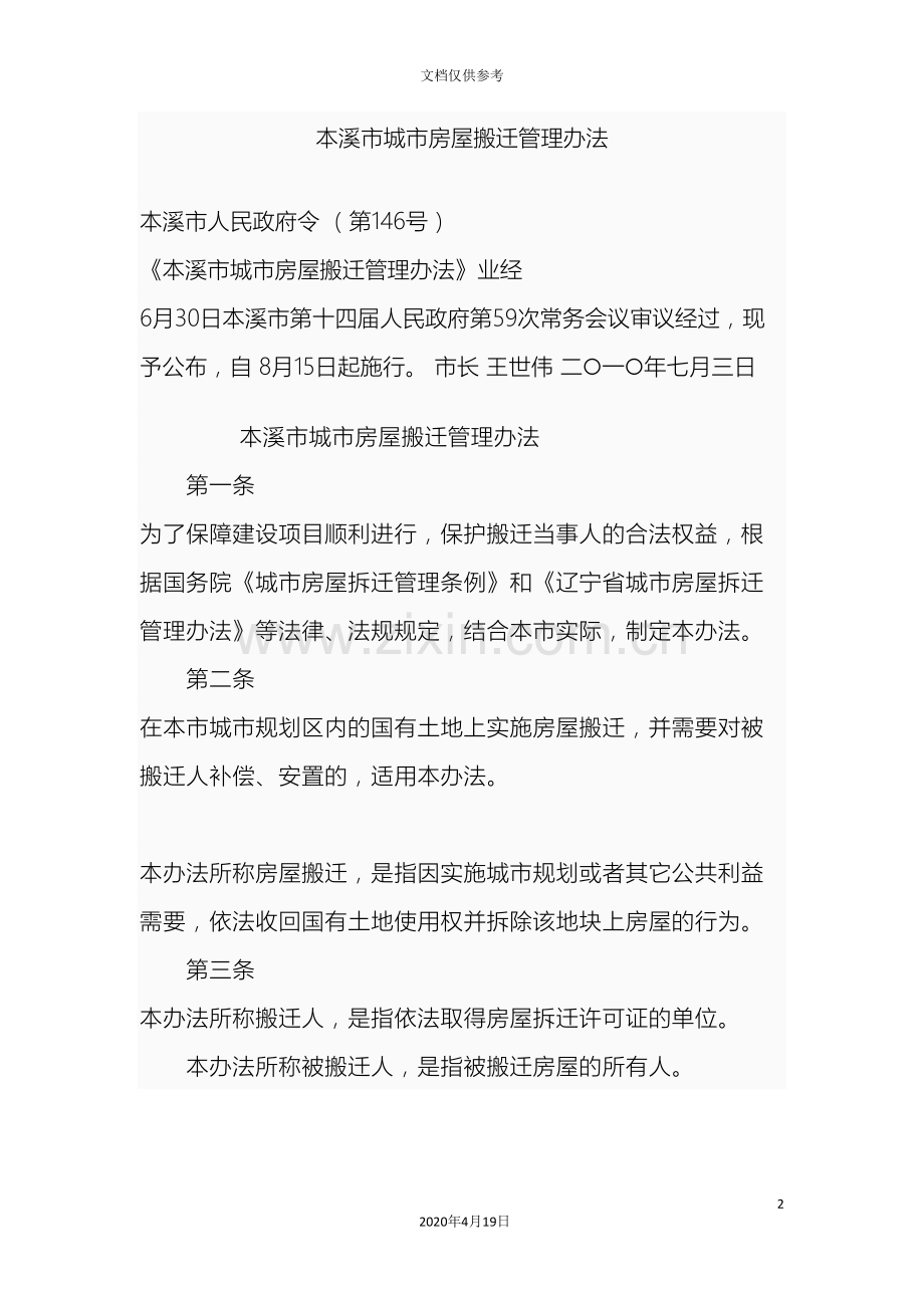 本溪市城市房屋搬迁管理办法.doc_第2页