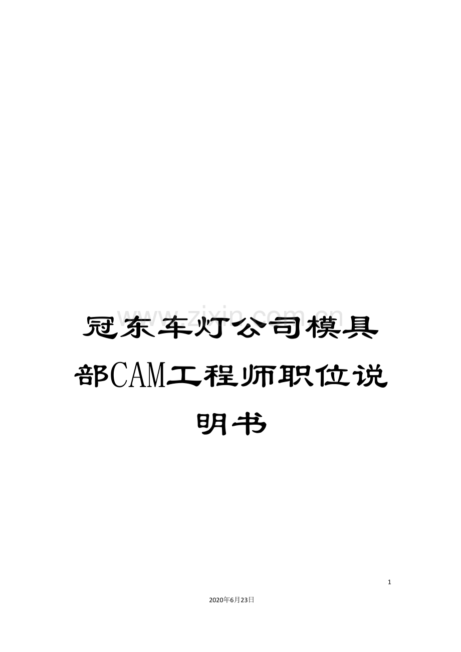 冠东车灯公司模具部CAM工程师职位说明书.doc_第1页