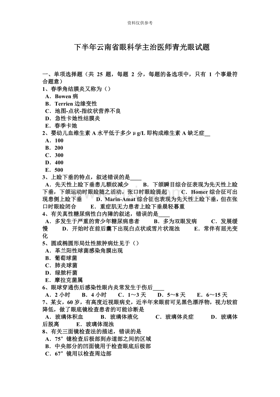 下半年云南省眼科学主治医师青光眼试题.docx_第2页