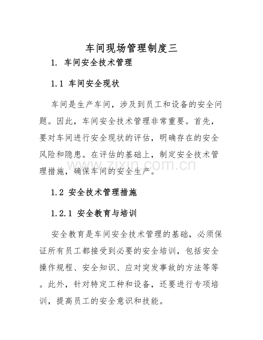 车间现场管理制度三.docx_第1页