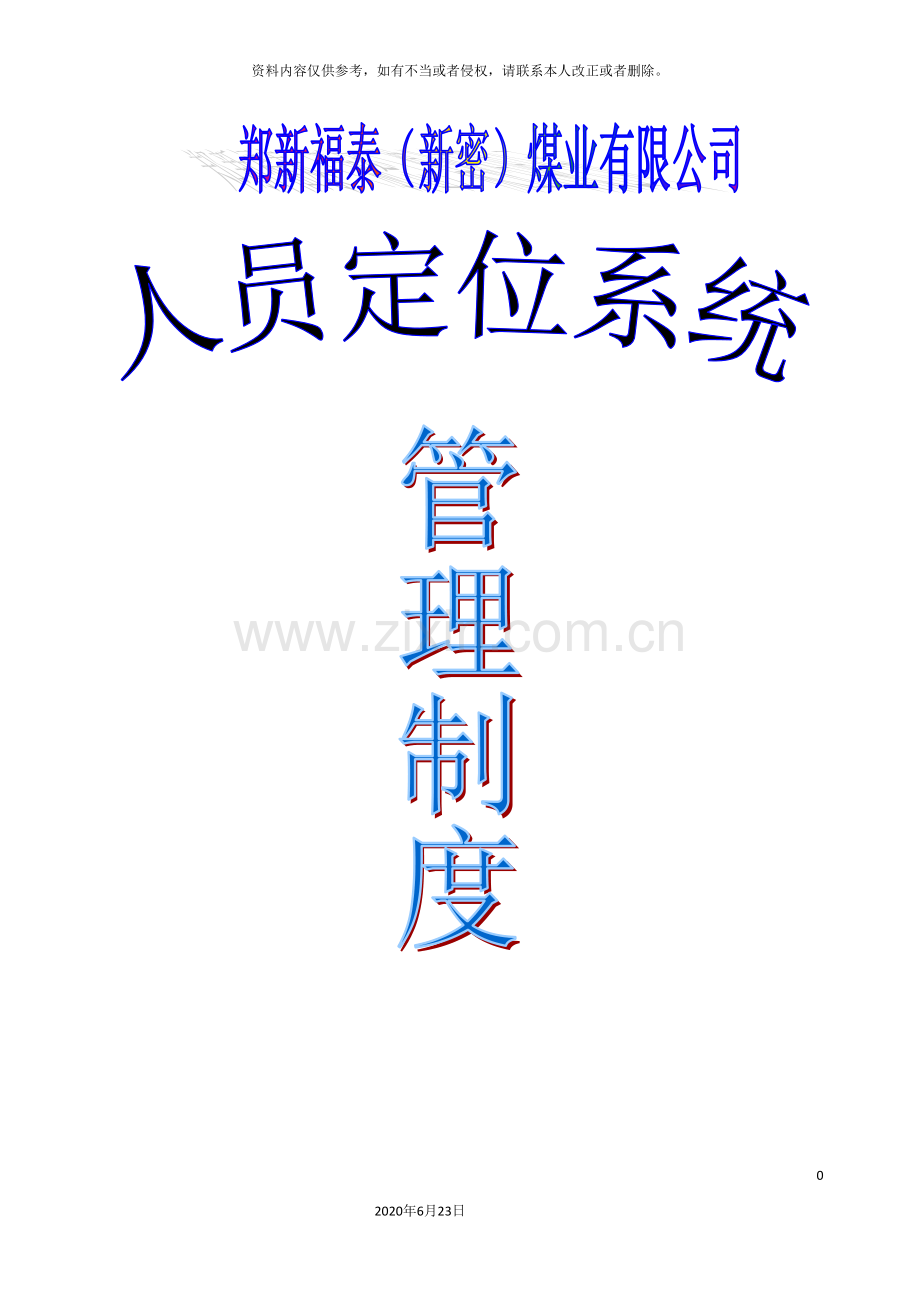 人员定位系统管理制度汇编修订完稿.doc_第2页