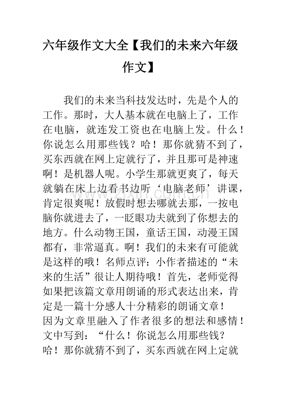 六年级作文大全【我们的未来六年级作文】.docx_第1页
