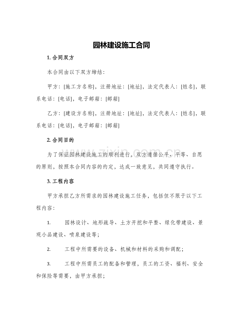 2024年园林建设施工合同.docx_第1页