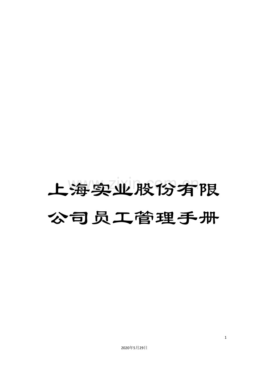 上海实业股份有限公司员工管理手册.doc_第1页