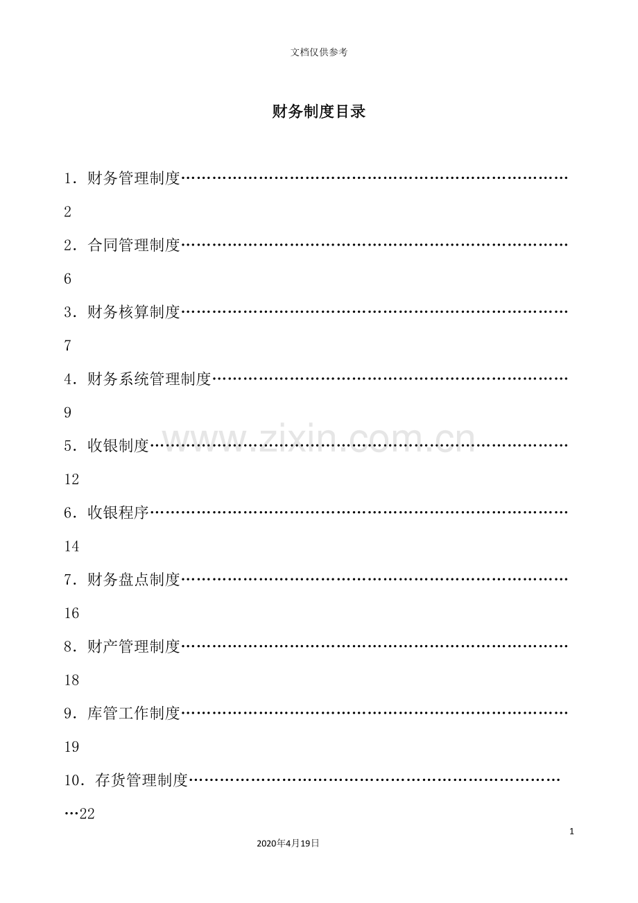 酒店财务制度范本.doc_第2页