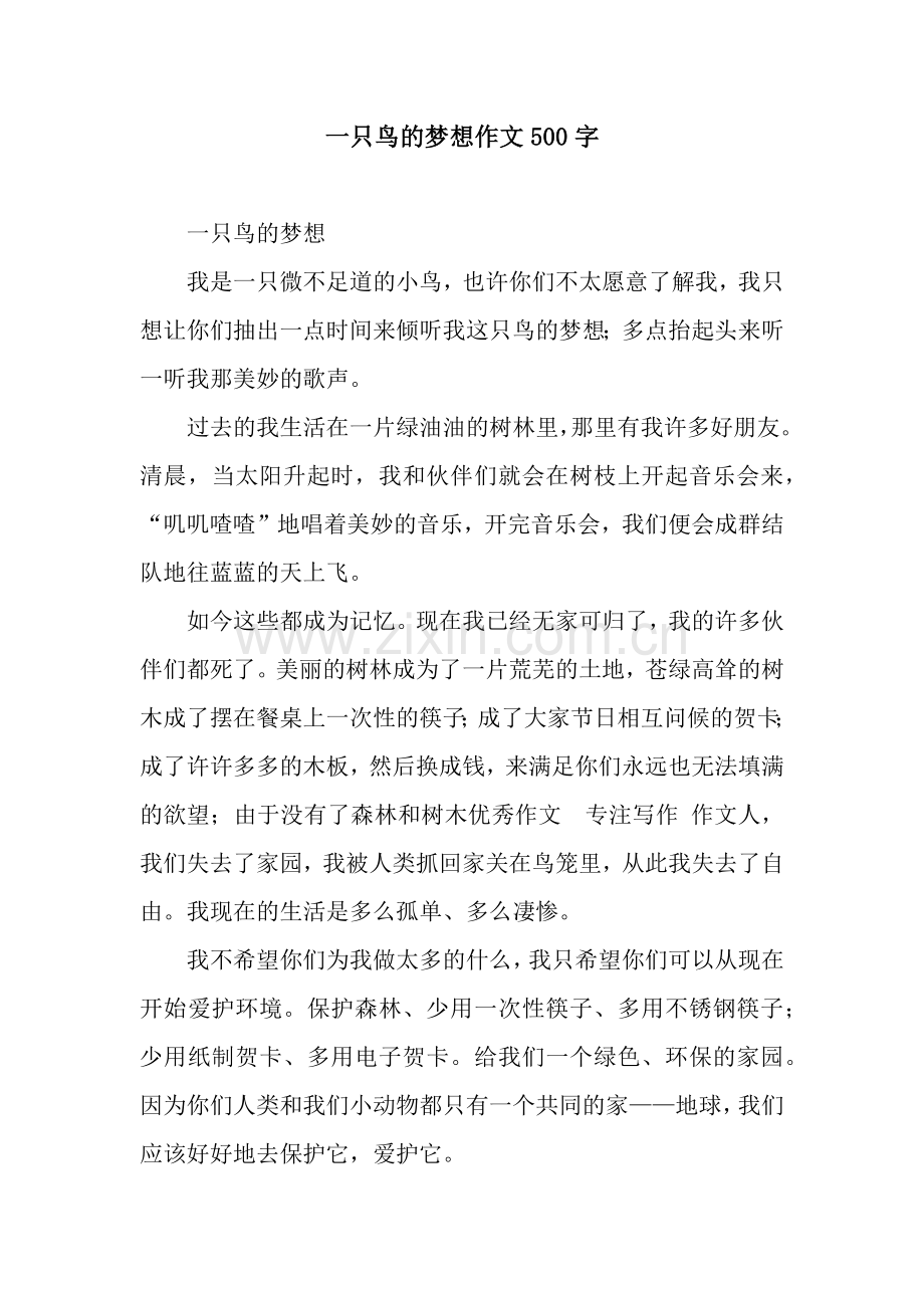 一只鸟的梦想作文500字.docx_第1页
