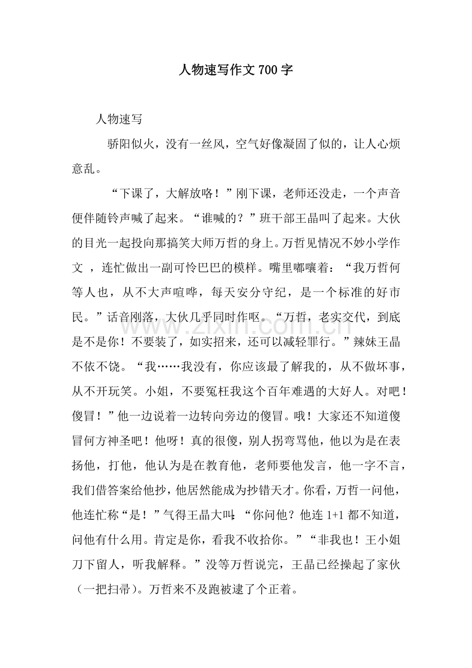 人物速写作文700字.docx_第1页