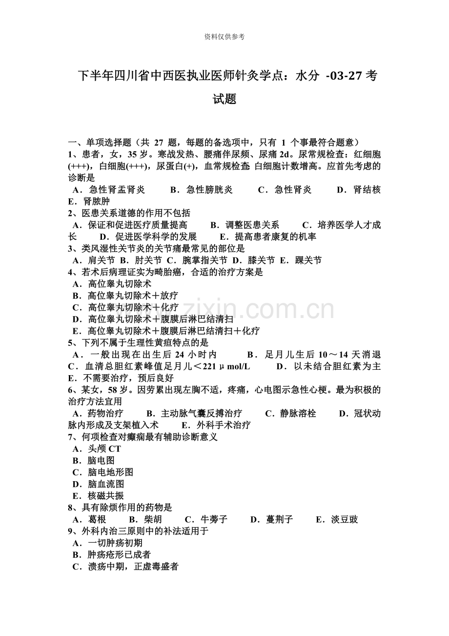 下半年四川省中西医执业医师针灸学点水分0327考试题.docx_第2页