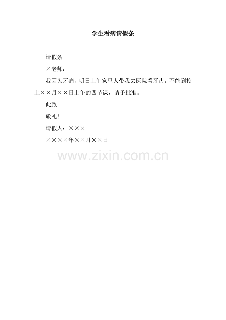 学生看病请假条.docx_第1页