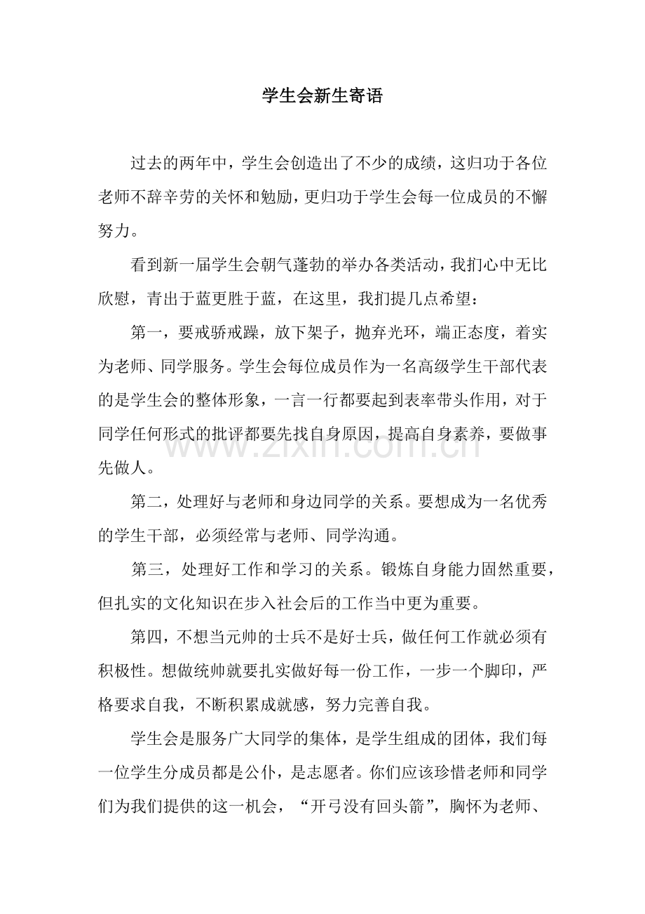 学生会新生寄语.docx_第1页