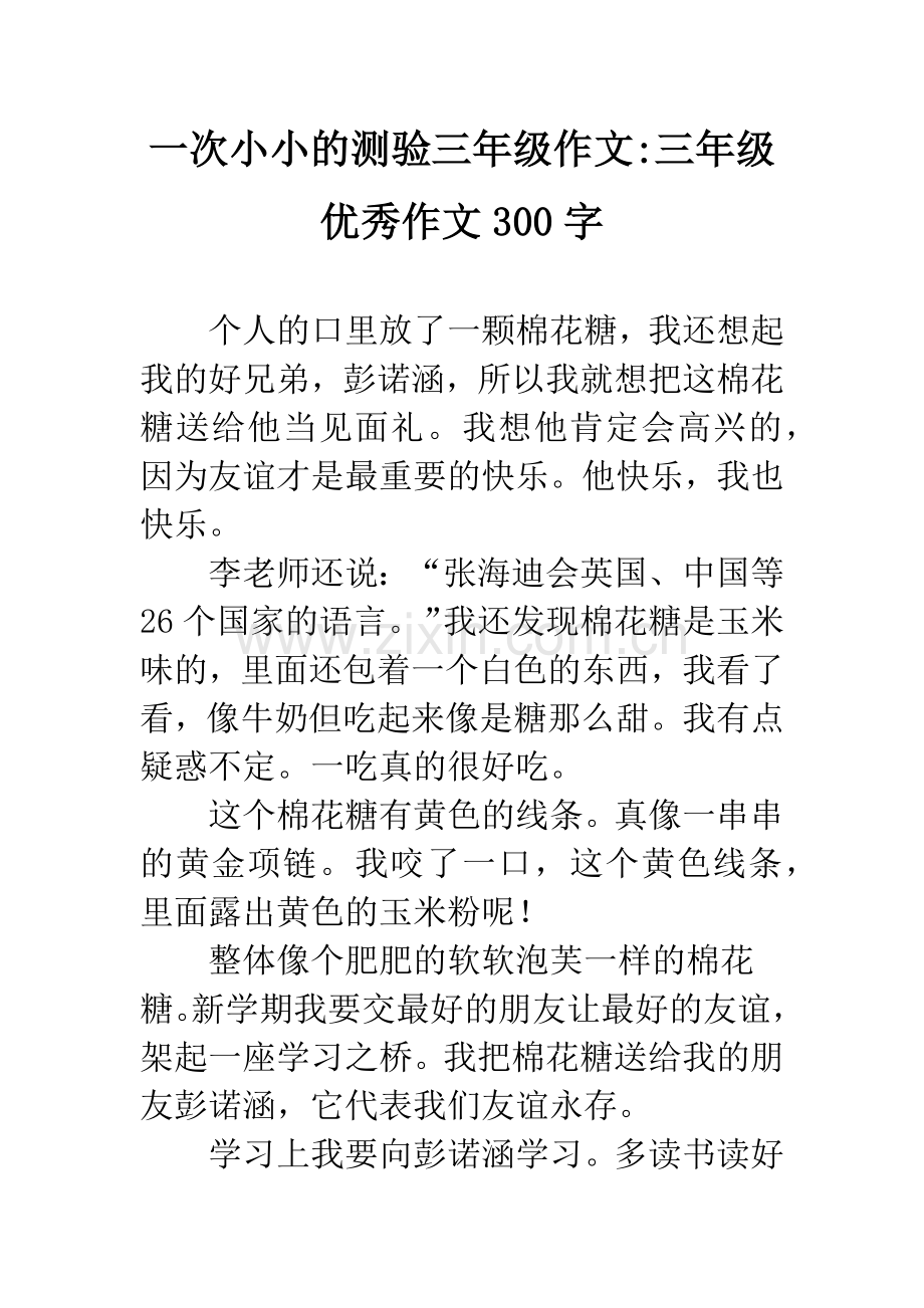 一次小小的测验三年级作文-三年级优秀作文300字.docx_第1页