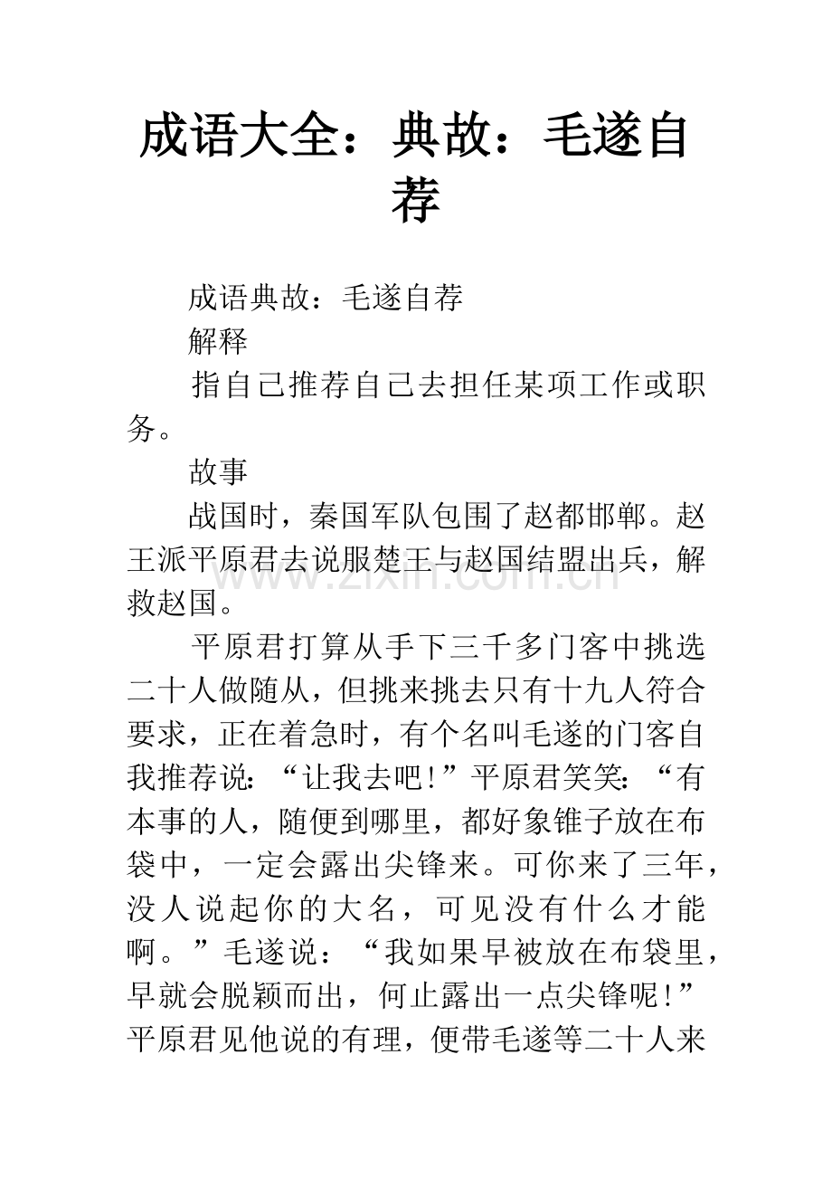 成语大全：典故：毛遂自荐.docx_第1页