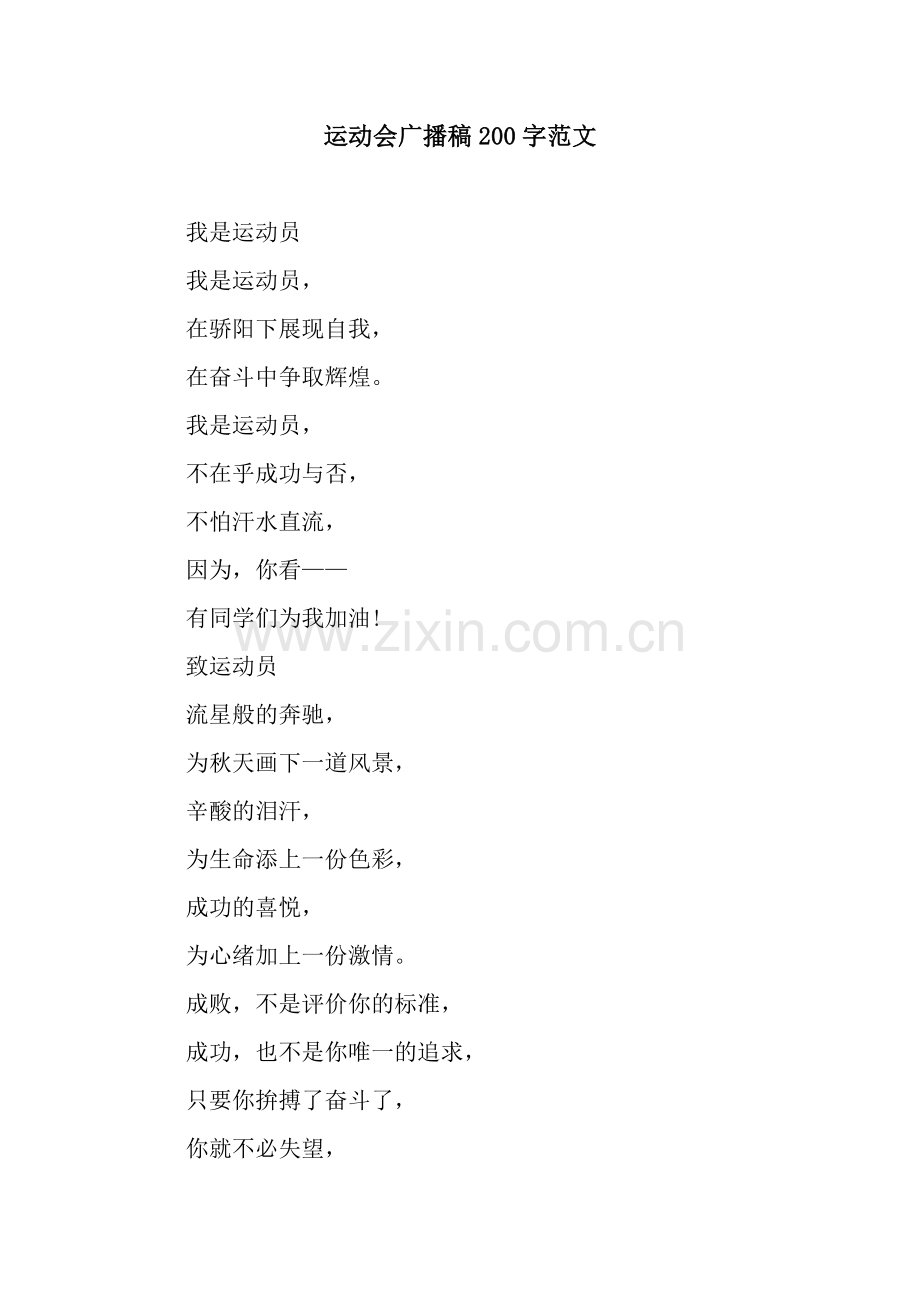 运动会广播稿200字范文.docx_第1页