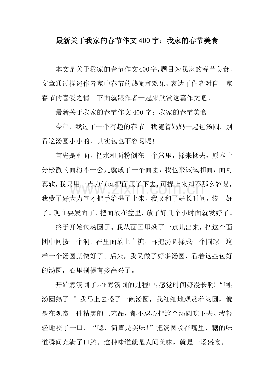 关于我家的春节作文400字：我家的春节美食.docx_第1页