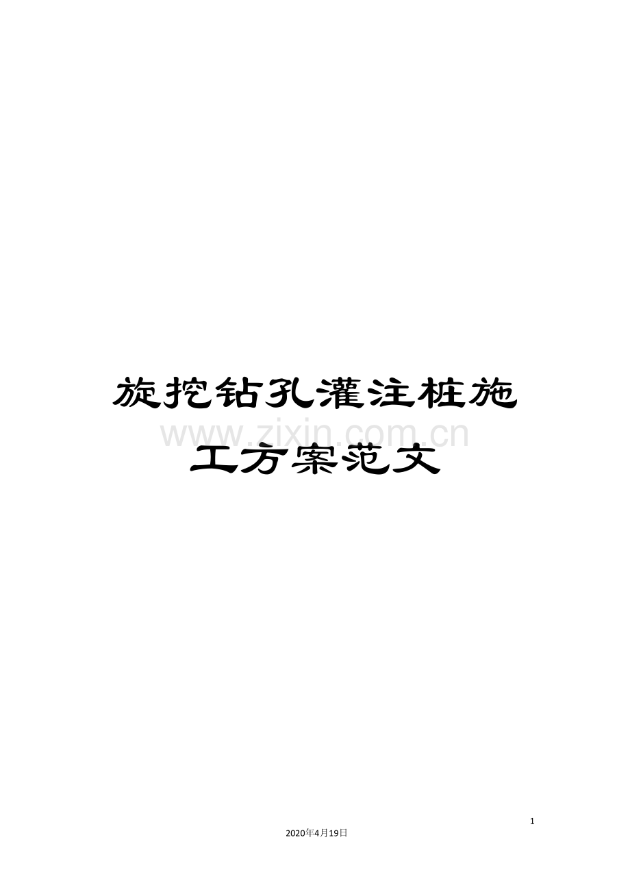 旋挖钻孔灌注桩施工方案范文.doc_第1页