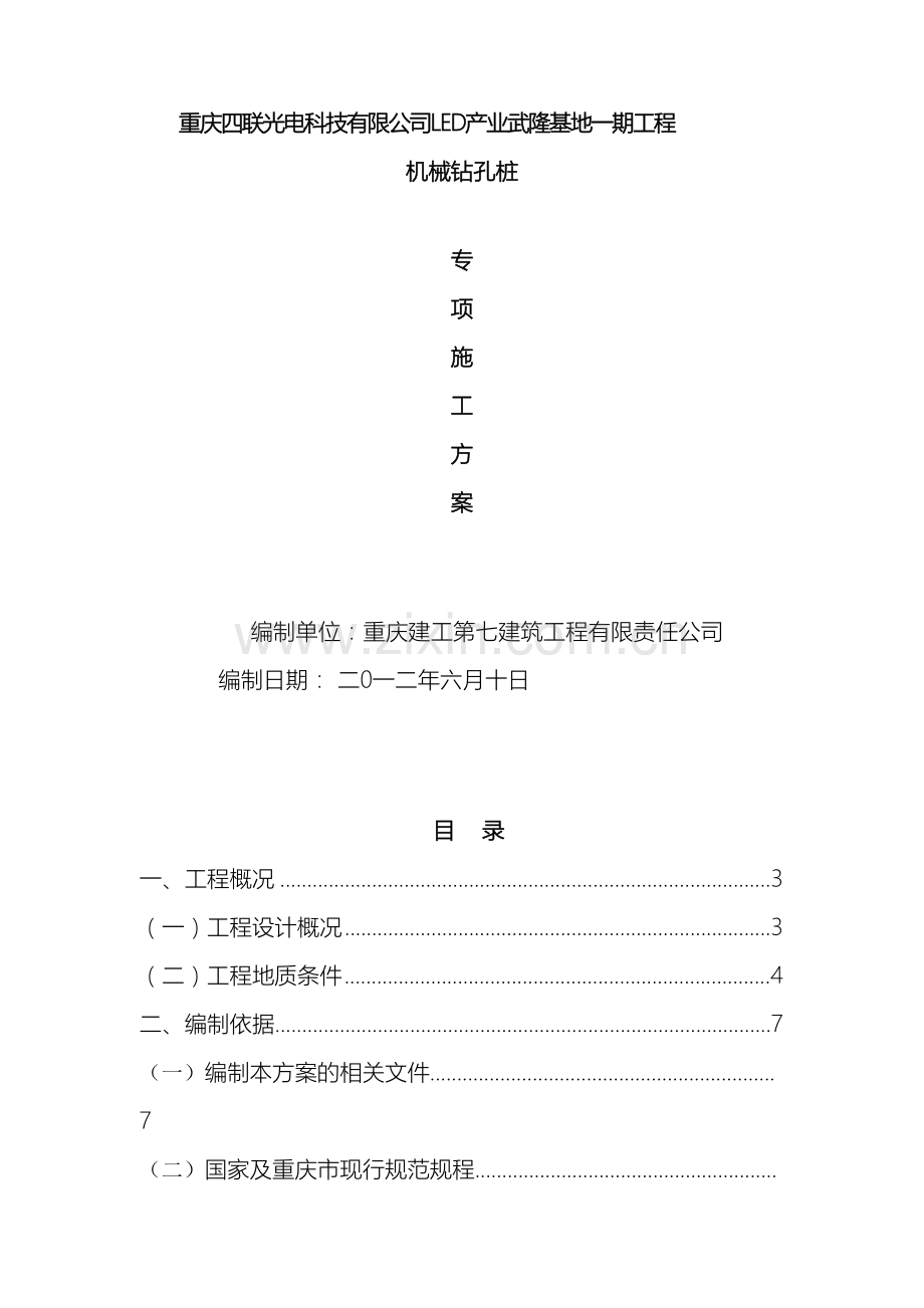 旋挖钻孔灌注桩施工方案范文.doc_第2页