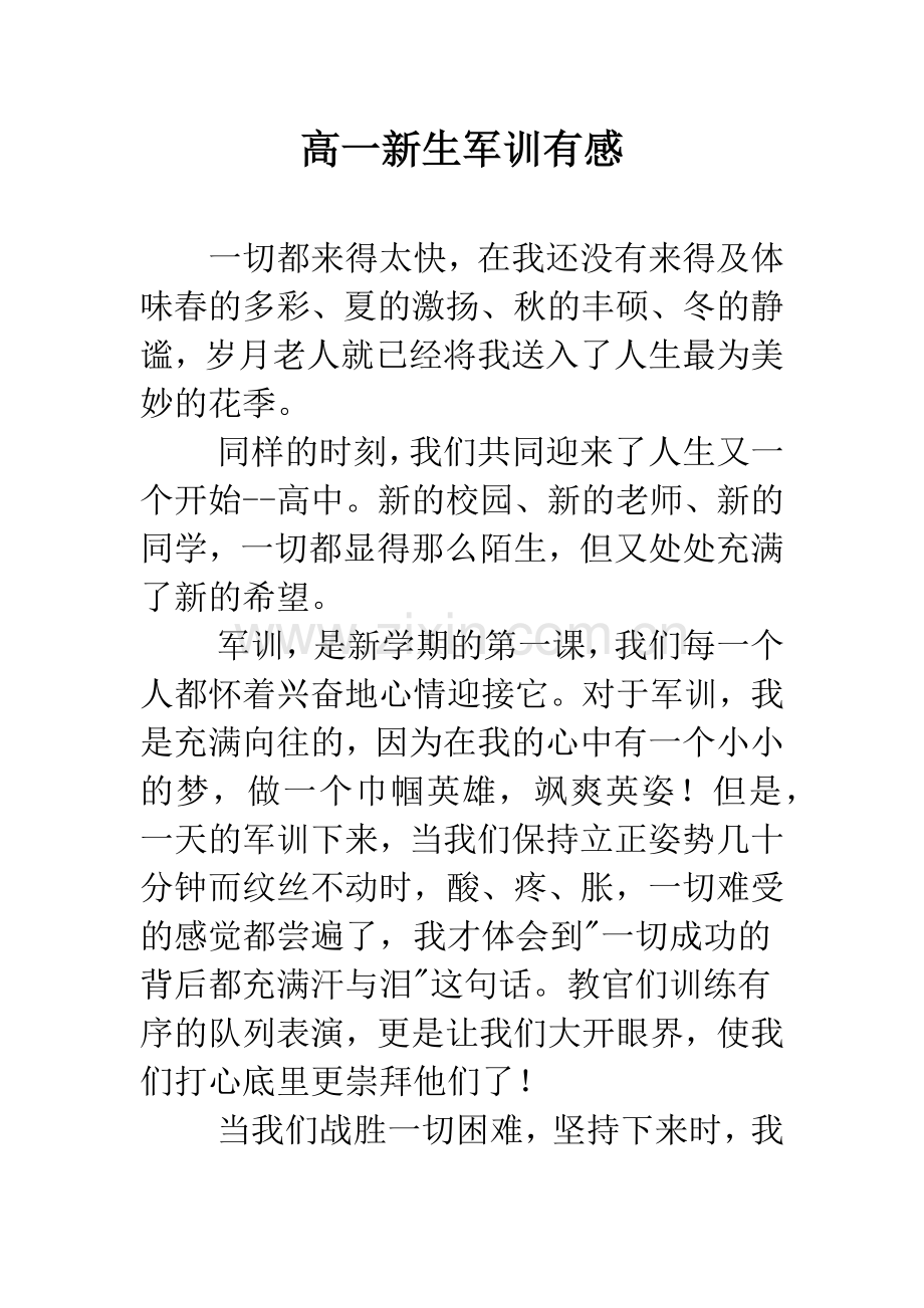 高一新生军训有感.docx_第1页