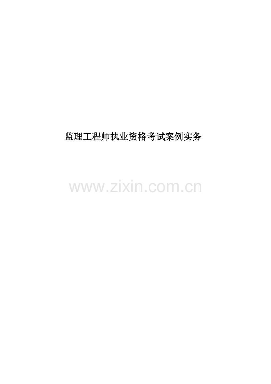监理工程师执业资格考试案例实务.doc_第1页