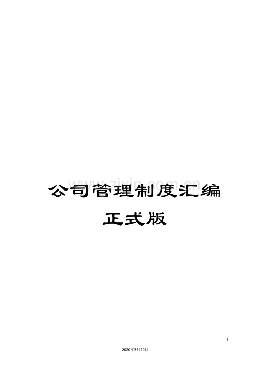 公司管理制度汇编正式版.doc_第1页