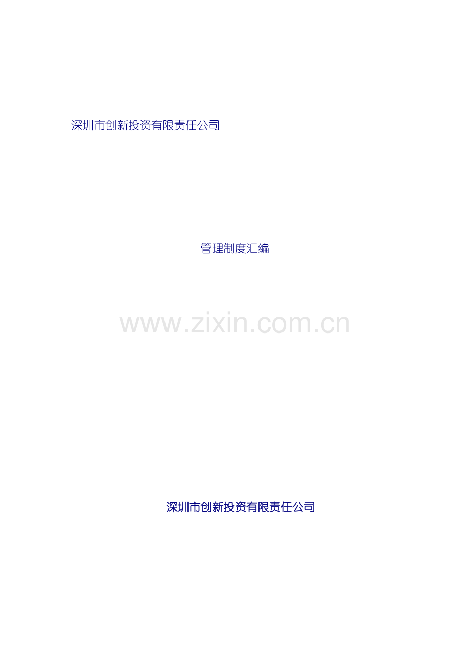 公司管理制度汇编正式版.doc_第2页