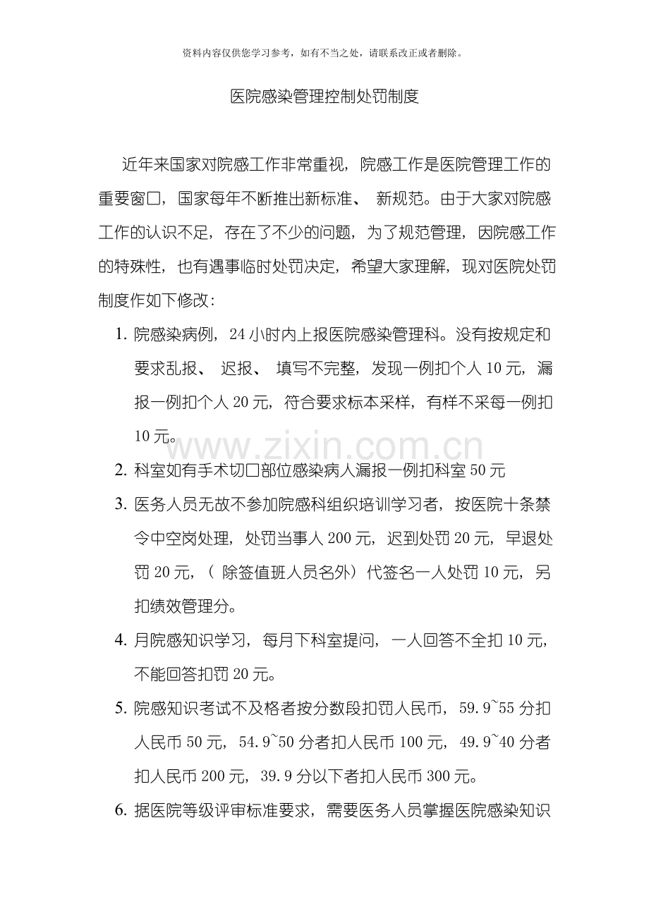 医院感染管理控制处罚制度样本.doc_第1页