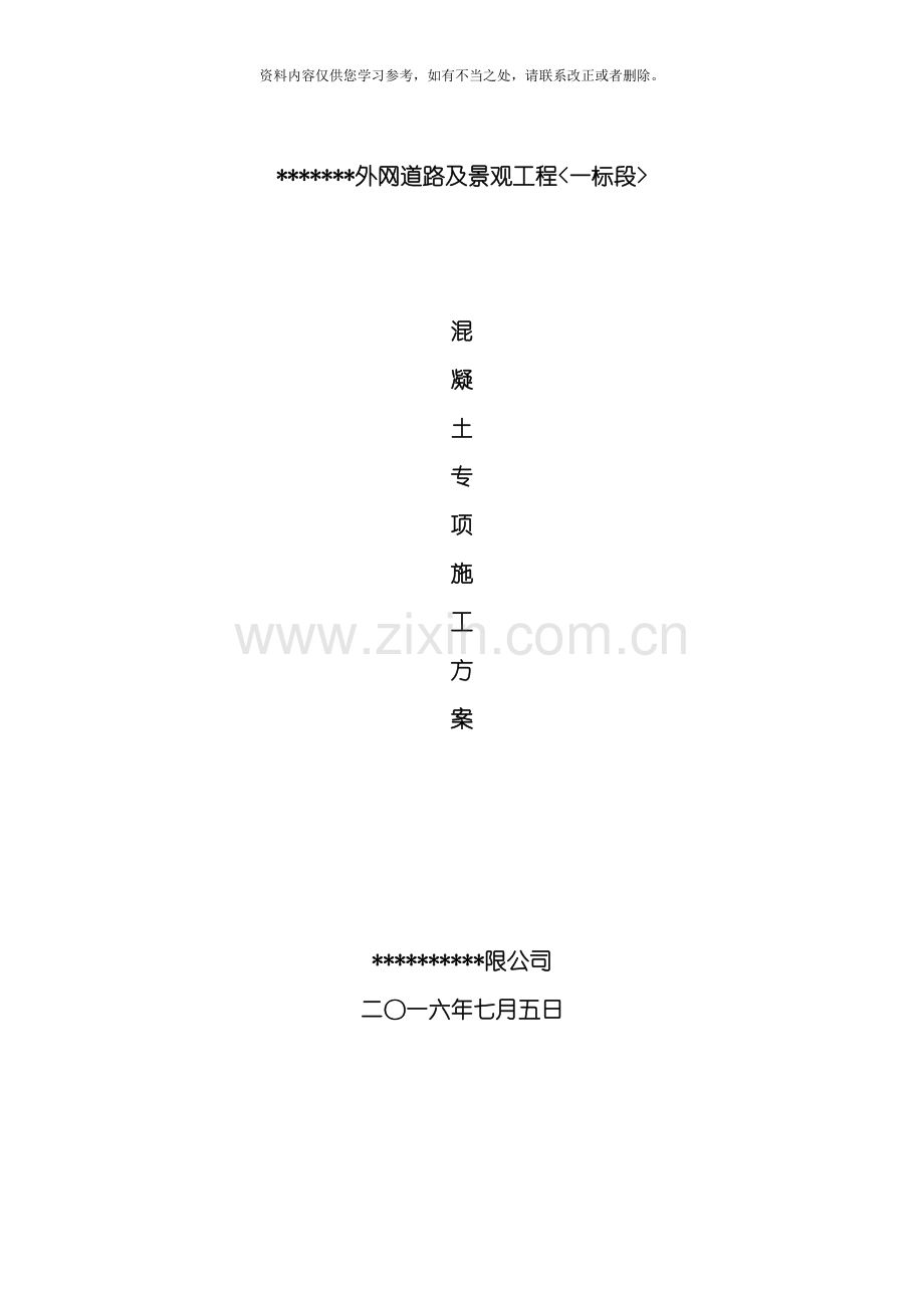 抗渗混凝土专项施工方案样本.doc_第1页