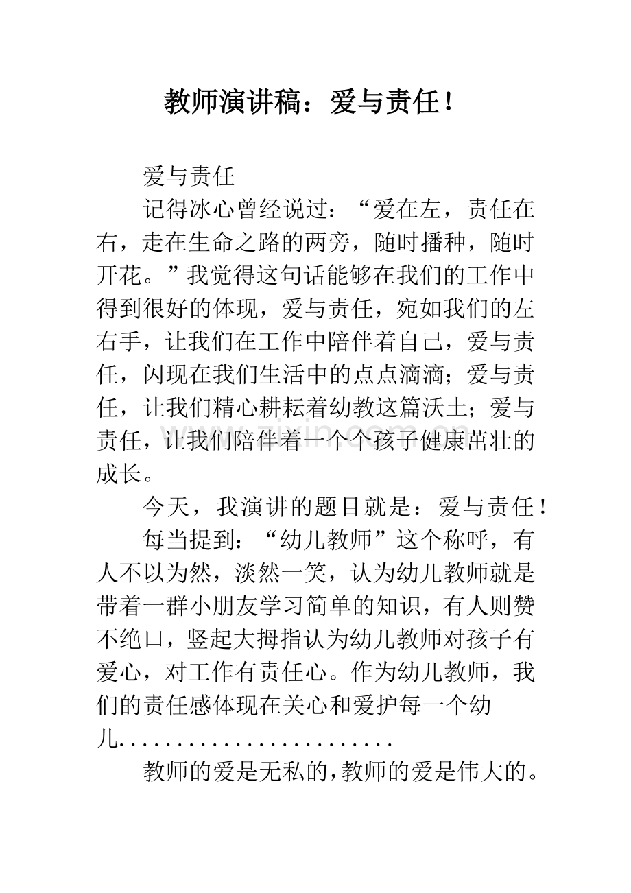 教师演讲稿：爱与责任!.docx_第1页